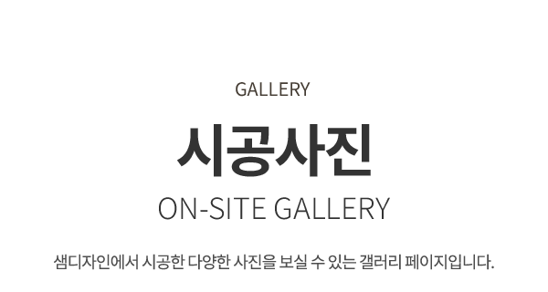 샘디자인_갤러리 제목_pc