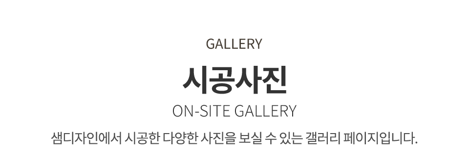 샘디자인_갤러리 제목_m
